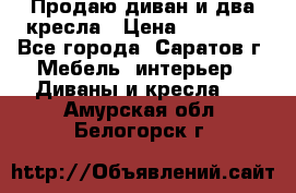 Продаю диван и два кресла › Цена ­ 20 000 - Все города, Саратов г. Мебель, интерьер » Диваны и кресла   . Амурская обл.,Белогорск г.